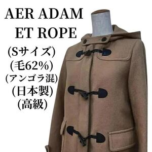 AER ADAM ET ROPE ダッフルコート 毛62％ アンゴラ混 匿名配送