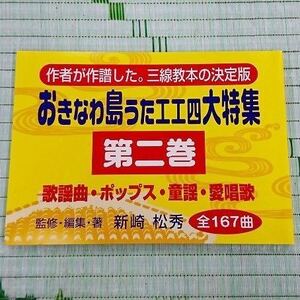 おきなわ島うた工工四大特集　第二巻　三線教本の決定版　おきなわ島うた工工四大特集　歌謡・ポップス・童謡・愛唱歌 .　訳あり