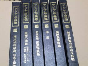 アジア写真集・全6冊/南太平洋諸島・南海の明暗・熱帯植物産業写真集・印度・満州農業図誌・朝鮮博覧会記念写真帖/貴重写真資料の宝庫です