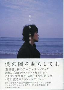帯付初版！ 秦基博★28年間を辿る1冊 新しい歌★ 故郷・宮崎での撮り下ろし写真 これまでの歩みを綴ったロング・インタビュー★aoaoya