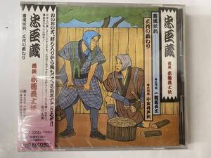 [CD] 講談 忠臣蔵 赤穂義士伝 五代目 一龍斎貞丈 倉橋伝助 / 六代目 小金井芦州 三村の薪わり 新品未開封