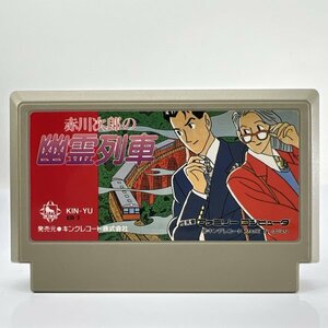 ★何点でも送料１８５円★ 幽霊列車 ファミコン リ12レ即発送 FC ソフト 動作確認済み