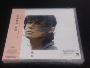 《CD》音楽 「福山雅治：残響」 初回限定 ライブDVD付き 未開封 再生：未確認 邦楽