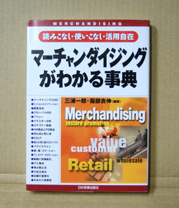 日本実業出版社「マーチャンダイジングがわかる事典」三浦一郎