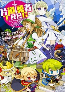 【中古】 片道勇者TRPG