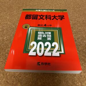 2328 都留文科大学 2022年版