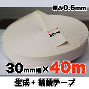 綾テープ 綿100 生成 コットン 30mm幅 綿テープ 生成 40m 0.6mm キナリ 手芸 クラフト ハンドメイド バイヤステープ ミシン 匿名配送