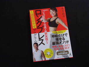 ロングブレス　DVD付き　美木良介　呼吸だけで痩せる最強メソッド　幻冬舎　一読のみ・美本