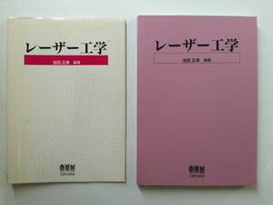 レーザー工学　（池田 正幸 編著）　オーム社