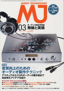 無線と実験 MJ 2013年3月号　音質向上のためのオーディオ製作テクニック／ラックスマン P-700u／トライオード TRV-CD5SE ほか