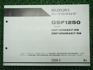 バンディット1250 パーツリスト 2版 スズキ 正規 中古 バイク 整備書 GSF1250AK7 AK8 SAK7 SAK8 GW72A 車検 パーツカタログ 整備書