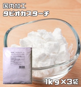 タピオカスターチ 1kg×3袋 小麦ソムリエの底力 タピオカでん粉 澱粉 業務用 製菓材料 洋粉 国内加工 タピオカ粉