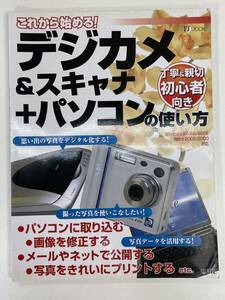 デジカメ＆スキャナ+パソコンの使い方　宝島社　2003年平成15年【z90699】