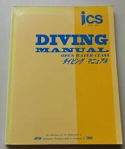 DIVING MANUAL　OPEN WATER CLASS　ダイビングマニュアル　1999年