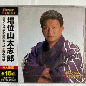 増位山太志郎 ベスト盤CD（新品未開封/お急ぎ便）