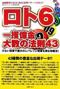 ロト6 一攫億金・大数の法則43/月刊「ロト・ナンバーズ『超』的中法」【編】