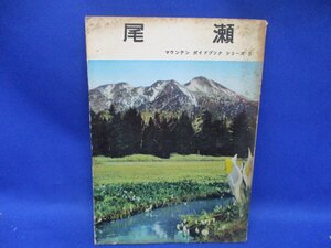 山の本■マウンテン・ガイドブック・シリーズ3　尾瀬　/　　朋文堂　昭和３３年 83120