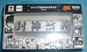 ジャンプ50周年 ロゴキカク vol.3 封神演義