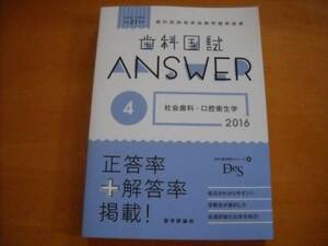 歯科 国試 ANSWER 2016 vol.4 社会歯科・口腔衛生学 DES