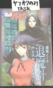 即決　魔殺ノート 退魔針　テレカ　斎藤岬