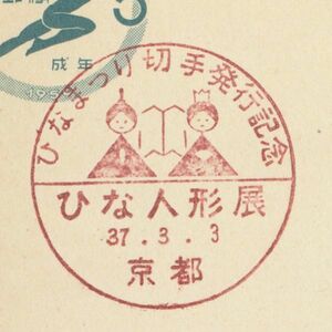 記念印☆ひなまつり切手発行・ひな人形展☆京都・S37.3.3