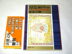 ほけきょう　やさしく説く法華経絵巻　西村公朝　新潮文庫