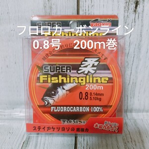 ☆新品☆送料込☆0.8号フロロカーボンライン　200ｍ巻