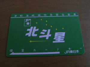 津軽海峡線　特急　寝台客車　北斗星　個室カードキー　(緑)