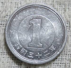 【未使用－】1円アルミ貨　昭和32年