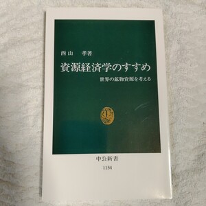 資源経済学のすすめ 世界の鉱物資源を考える (中公新書) 西山 孝 9784121011541