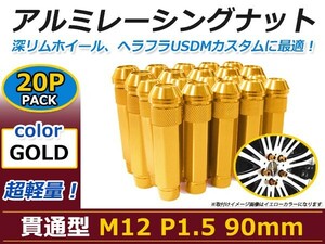 90mm ロングホイールナット M12 P1.5 20本 ゴールド USDM/JDM/ヘラフラ/スタンス/NRG/XXR/326/深リム ホイール