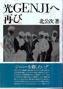 【希少本】元・フォーリーブス 北公次:著『光GENJIへ 再び』1989年発行/初版本◆検索：ジャニーズ事務所/ジャニ―喜多川/少年隊/東山紀之◆