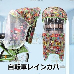 Cute☆ 自転車レインカバー【F-111】子供乗せ チャイルドシート 後ろ 後席 撥水加工 雨除け 寒さ対策 風防