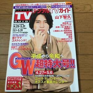 月刊デジタルTVガイド 2019.6 山下智久 松山ケンイチ 高橋一生 斎藤工 亀梨 西島秀俊 ジャニーズWEST