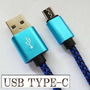 USB-C Type C データ転送 充電 ケーブル 【1m 青】 検） MLL82AM A MacBook Pro XPERIA XZ Galaxy S8 バッテリー モバイル