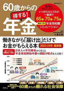 【完全新品】60歳からの得する! 年金 働きながら「届け出」だけでお金がもらえる本 2023-24年最新版 小泉正典