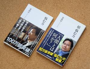 【注あり】「悩む力」「続・悩む力」　姜尚中／著　集英社新書