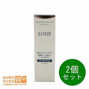 エリクシール 2個セット ブライトニング ホワイト エマルジョン 乳液 WT 2 しっとり 本体 130ml 資生堂 送料無料