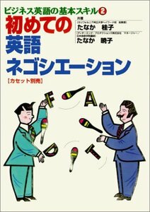 【中古】 初めての英語ネゴシエーション (ビジネス英語の基本スキル (2) )