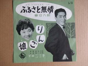 EP　春日八郎「ふるさと無情」／下谷二三子「りんご娘」　☆桜田誠一作曲