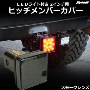 LEDライト付き 2インチ用 ヒッチカバー スモークレンズ ブレーキランプやバックフォグと連動OK F-96