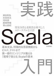 【中古】 実践Scala入門