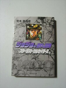 ☆ジョジョの奇妙な冒険 11 Part3 スターダストクルセイダース 4 『集英社文庫』☆ 荒木飛呂彦