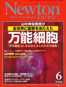 Newton（ニュートン） 2008年6月号 　万能細胞