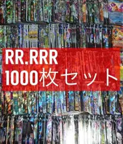 ポケモンカード　RR RRR 1000枚　まとめ売り 引退品