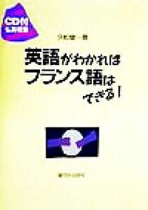 英語がわかればフランス語はできる！／久松健一(著者)