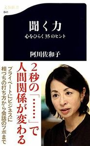 [A01270092]聞く力―心をひらく35のヒント ((文春新書)) 阿川 佐和子