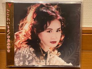 中島みゆき　究極のセレクトアルバム　ここにいるよ　通常盤　極上美品