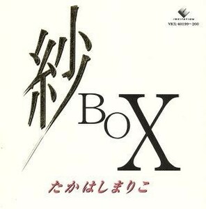 紗　ＢＯＸ／高橋真梨子