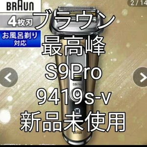 ブラウン9シリーズS9 Pro　9419s-v